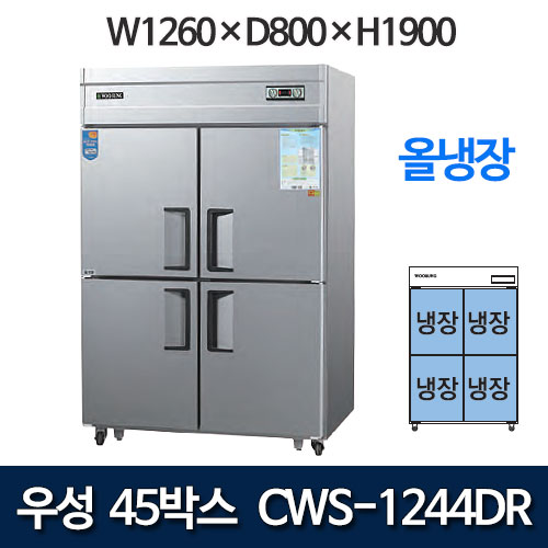 우성 CWS-1244DR  CWSM-1244DR 45박스 냉장고 (올냉장)