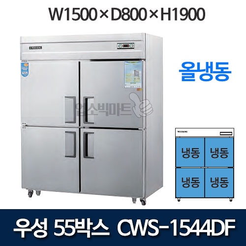 우성 CWS-1544DF CWSM-1544DF  55박스 냉장고 (올냉동, 올스텐)