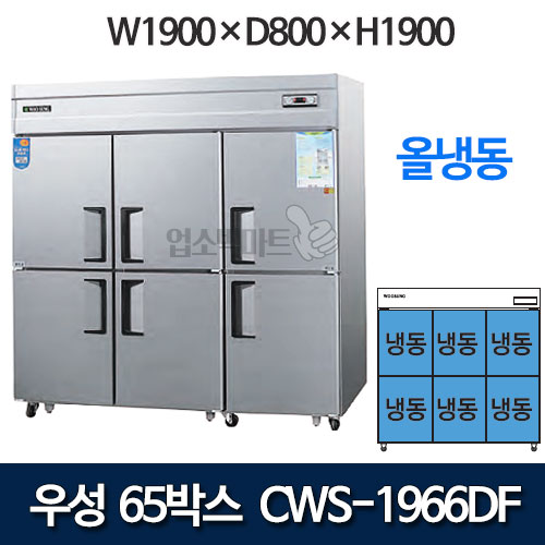 우성 CWS-1966DF CWSM-1966DF  65박스 냉장고 (올냉동)