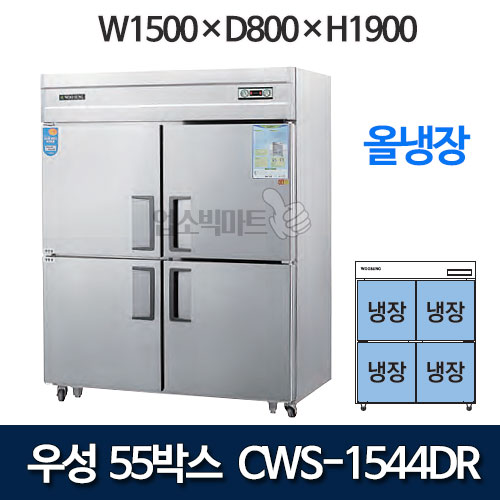 우성 CWS-1544DR  CWSM-1544DR 55박스 냉장고 (올냉장/올스텐)