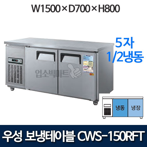 우성 1500 냉동장 CWSM-150RFT 5자 보냉테이블 냉동냉장테이블 (디지털)