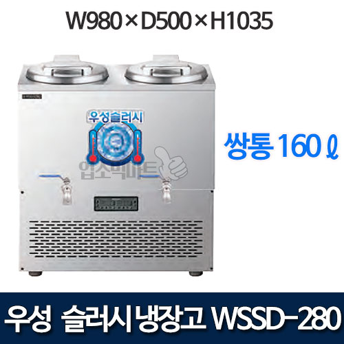 우성 WSSD-280 슬러시 냉장고 (쌍통, 160ℓ)