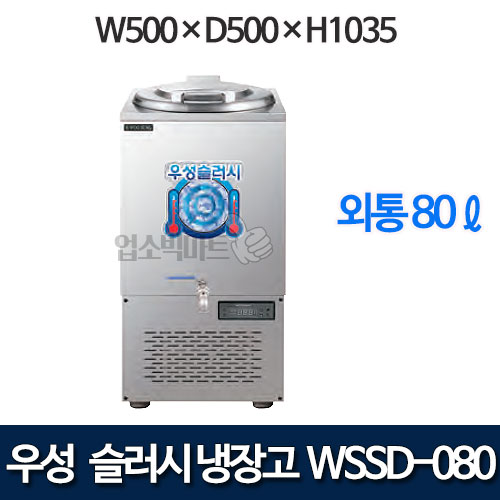 우성 WSSD-080 슬러시 냉장고 (외통, 80ℓ)