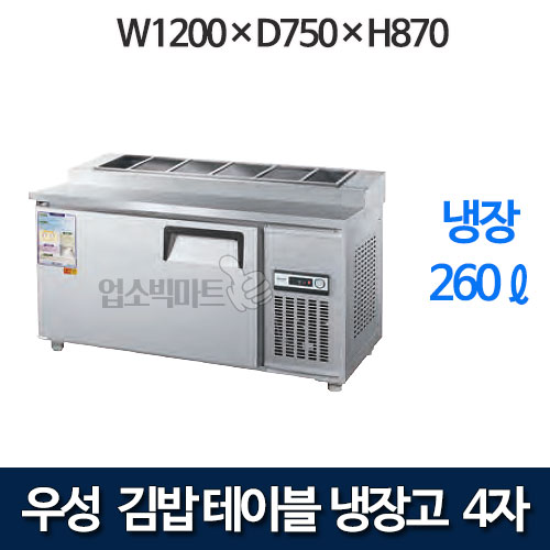 우성 CWS-120RBT(10) / CWSM-120RBT(10) 4자 김밥테이블 냉장고 (올냉장)