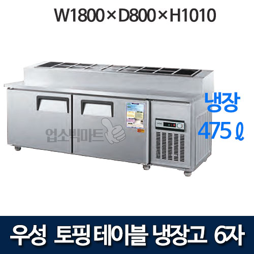 우성 CWS-180RBT(15) / CWSM-180RBT(15) 6자 토핑테이블 냉장고 (올냉장)