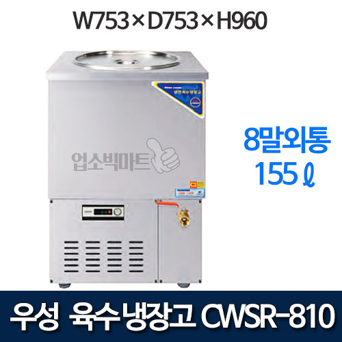 우성 CWSR-810 육수냉장고 8말외통 (올스텐, 155ℓ)