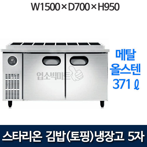 스타리온 SR-G15EIEV , SR-G15ESEV 김밥냉장고 토핑냉장고 1500