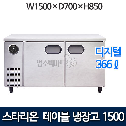 스타리온 SR-T15BAR 테이블냉장고 w1500 / 2020년 신모델