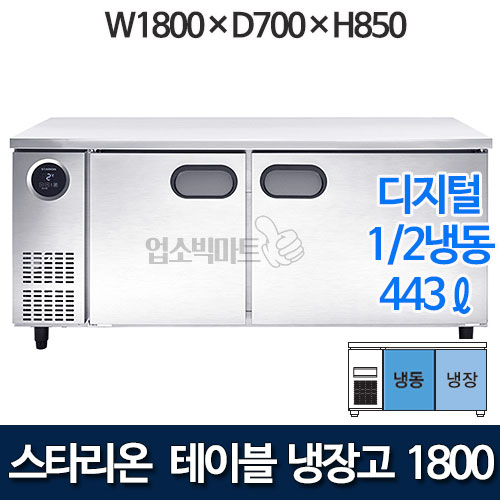스타리온 SR-T18BIF 테이블냉장고 테이블냉동고 1800 (1/2냉동) 6자냉동장