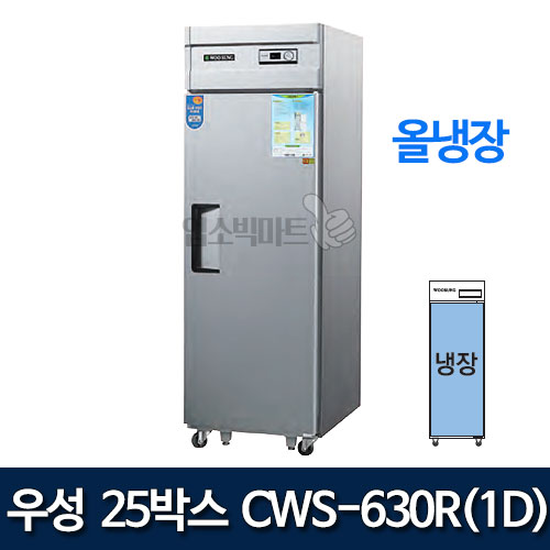 우성 CWS-630R(1D) 25박스 냉장고 (직냉식/올냉장)