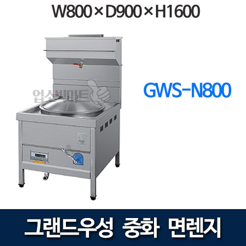 우성 GWS-N800 중화면렌지  (W800×D900×H1600)