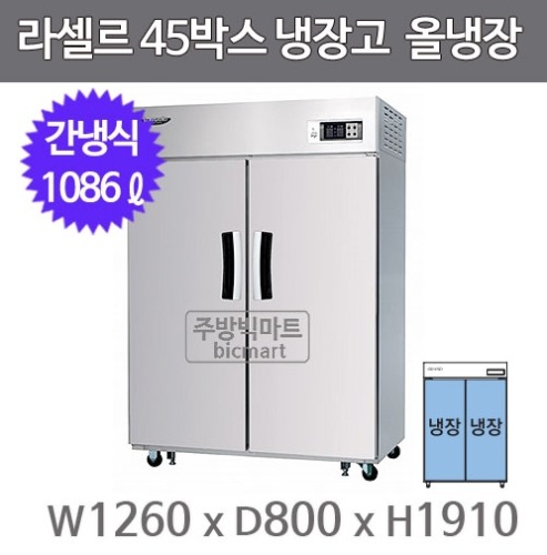 라셀르 LS-1025R  45박스냉장고 (장도어, 올냉장)