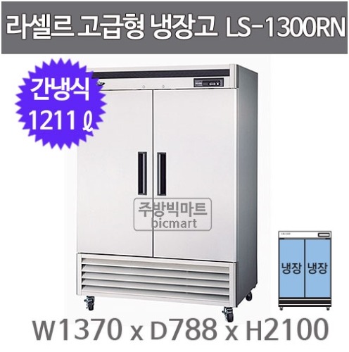 라셀르 LS-1301RN 45박스냉장고 (장도어, 간냉식, 올냉장)