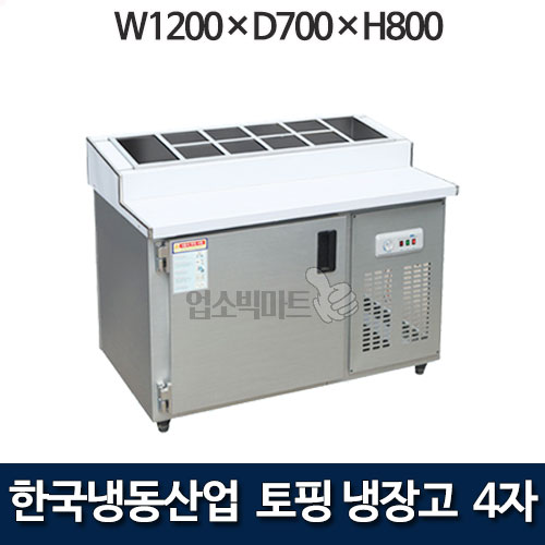 한국냉동산업 4자 토핑냉장고 1200 토핑테이블냉장고