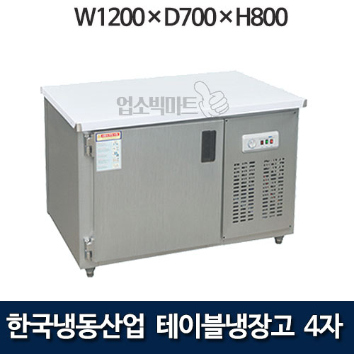 한국냉동산업 4자 테이블냉장고 1200 보냉테이블