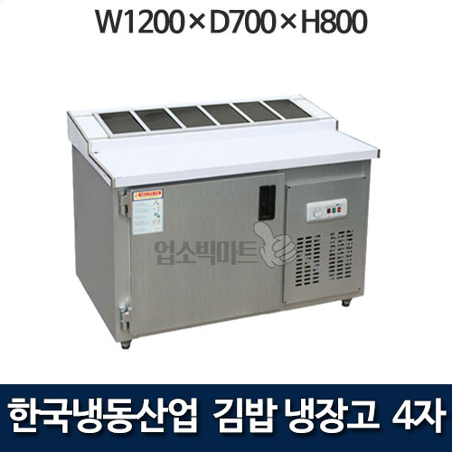 한국냉동산업 4자 김밥냉장고 1200 김밥테이블냉장고