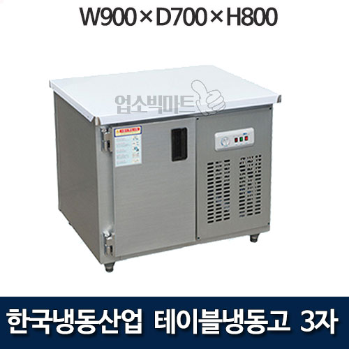 한국냉동산업 3자 테이블냉동고 900