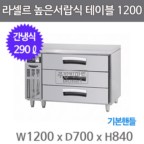 라셀르 높은서랍식 테이블냉장고 1200 LUCD-1234RG (간냉식, 290ℓ, 기본핸들)