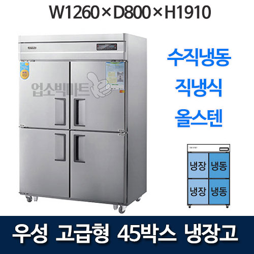 우성 CWSM-1260HRF 고급형 45박스 냉장고 (직냉식, 수직냉동)