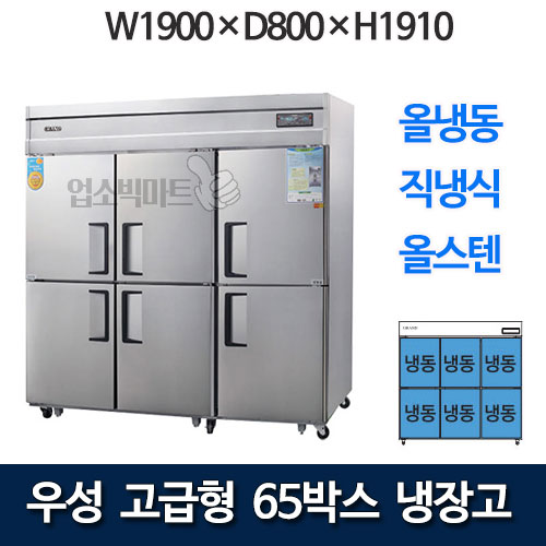 우성 CWSM-1900DF 고급형 65박스 냉장고 (직냉식, 올냉동)