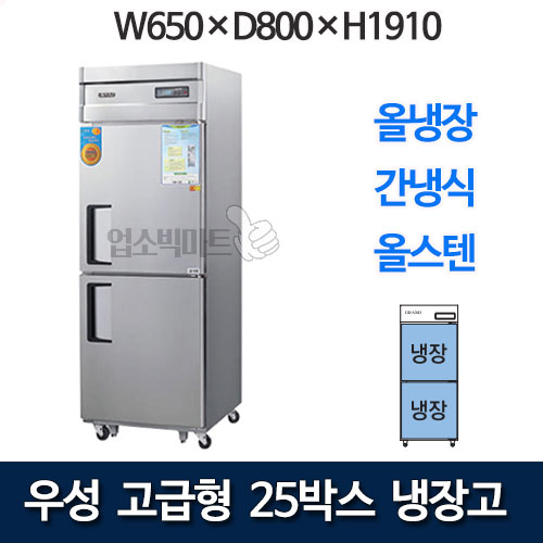우성 WSFM-650R 고급형 25박스 냉장고 (간냉식, 올냉장)
