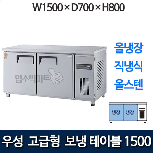 우성 GWM-150RT 고급형 보냉테이블 1500 (직냉식, 올냉장)