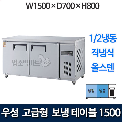 우성 GWM-150RFT 고급형 보냉테이블 1500 (직냉식, 1/2냉동)