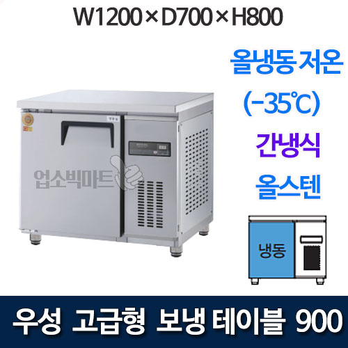 우성 GWFM-090FT 고급형 보냉테이블 900 (간냉식, 올냉동 저온 -35℃)