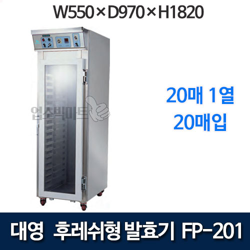 대영 FP-201 후레쉬형 발효기 (20매) 제빵발효기 대영발효기