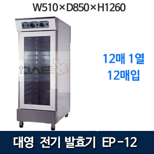 대영 EP-12 전기발효기 (12매) 제빵발효기 대영발효기