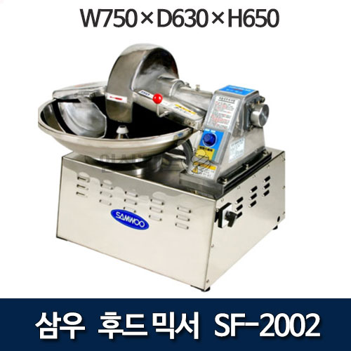 삼우 SF-2002  후드믹서 (16리터) 업소용카타기 후드 믹서 양념분쇄기