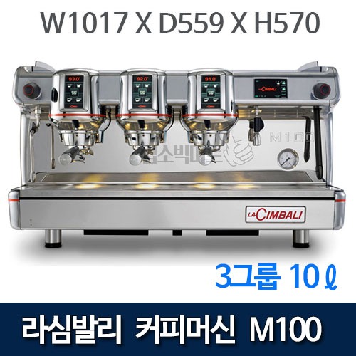 라심발리 M100 3GR 커피머신 (3그룹, 10리터) 에스프레소머신 커피머신기