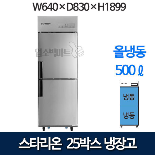 스타리온 25박스 업소용냉장고 SR-E25BAF (올냉동) 스타리온냉장고