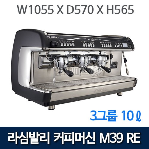 라심발리 M39 RE 3GR 커피머신 (3그룹, 10리터) 에스프레소머신 커피머신기