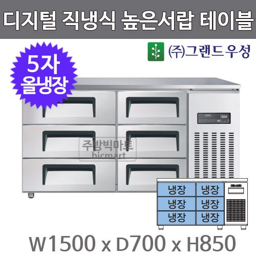 그랜드우성 올스텐 5자 높은서랍 보냉테이블 1500 CWSM-150HDT (폭700, 디지털,직냉식, 올냉장375ℓ)