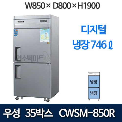 우성 CWSM-850R 직냉식 35박스 냉장고 (디지털, 올냉장 746리터) 850x800x1900
