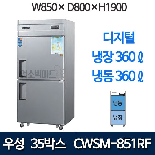 우성 CWSM-851RF 직냉식 35박스 냉장고 (디지털, 1/2냉동 기존) 850x800x1900