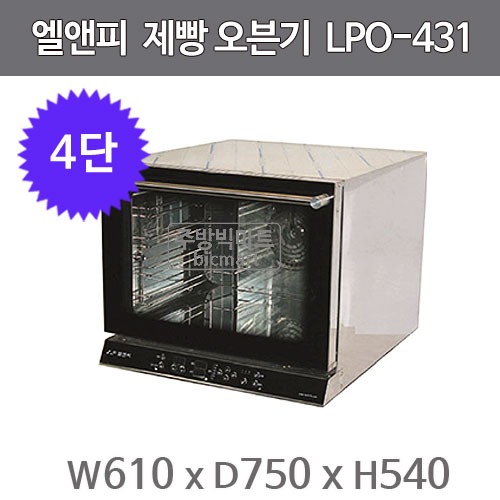 엘엔피 제빵 전기오븐 LPO-431 (4단) 업소용 오븐기 / 엘앤피 제빵오븐기