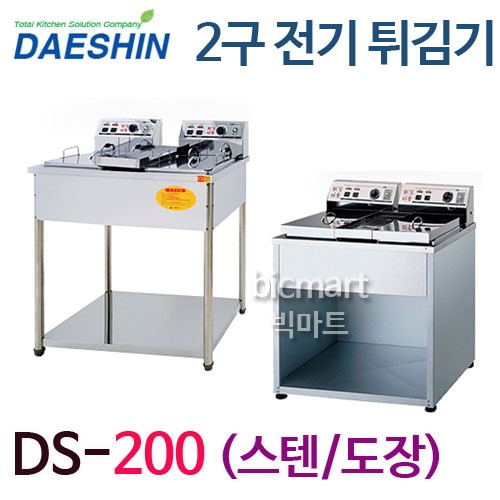 대신 전기튀김기 DS-200 (스탠드형, 2구,) 도장,스텐 선택가능