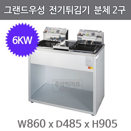 그랜드우성 전기튀김기 분체 2구(6KW) WS-EFS20 (860x485x905mm) / 업소용 튀김기