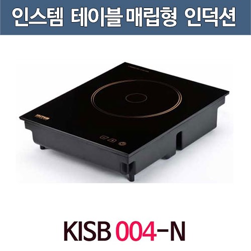 인스템 KISB-004N / 업소용 인덕션 렌지/매립형(워머전용)/ 전기레인지 /부페전용인덕션/스텐가이드 추가 KISB-004