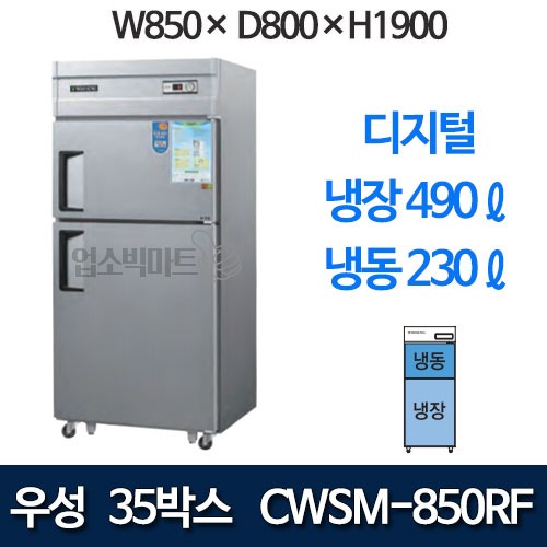 우성 CWSM-850RF 직냉식 35박스 냉장고 (디지털, 기존 2도어) 850x800x1900