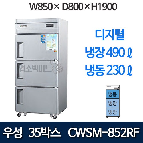 우성 CWSM-852RF 직냉식 35박스 냉장고 (디지털, 기존 3도어) 850x800x1900