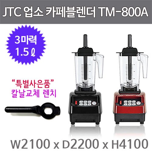 JTC 카페블렌더 믹서기 TM-800A (1.5L) /업소용 믹서기  (사은품 칼날교체 렌치증정)