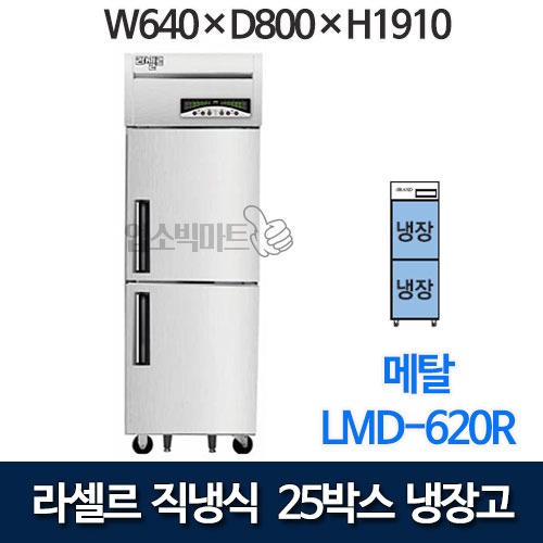 라셀르 직냉식 25박스 냉장고 LMD-620R (올냉장)