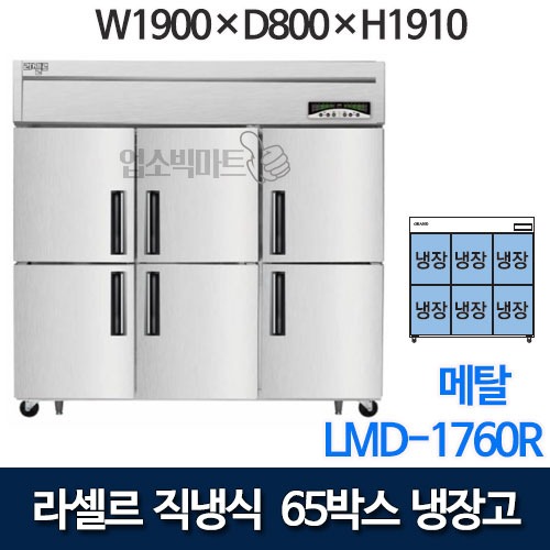 라셀르 직냉식 65박스 냉장고 LMD-1760R (올냉장)