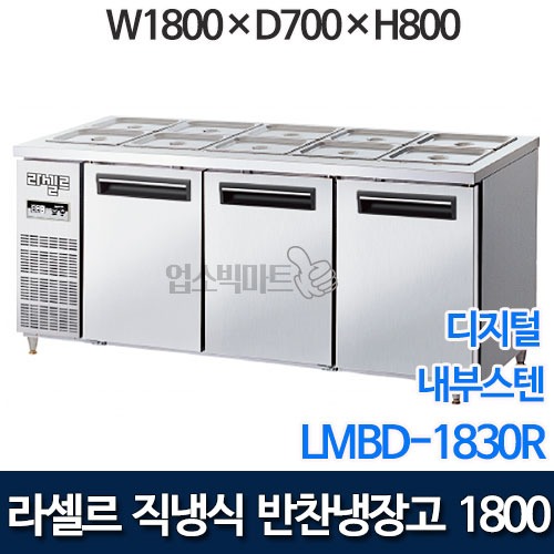 라셀르 직냉식 반찬냉장고 w1800 (디지털) LMBD-1830R