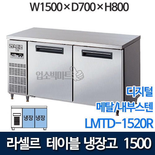 라셀르 직냉식 테이블냉장고 w1500 (디지털/ 냉장 400ℓ) LMTD-1520R