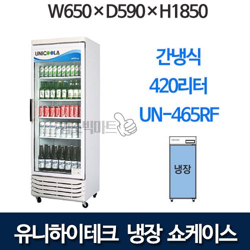 유니하이테크 간냉식 음료쇼케이스 UN-465RF (420ℓ)