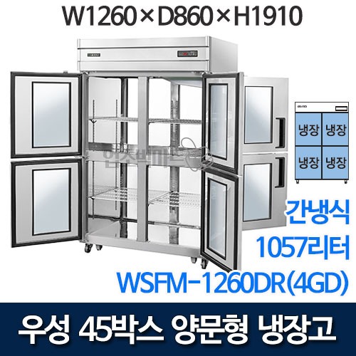 우성 WSFM-1260DR(4GD) 45박스 양문형 냉장고 (간냉식 / 올냉장 / 1057ℓ)